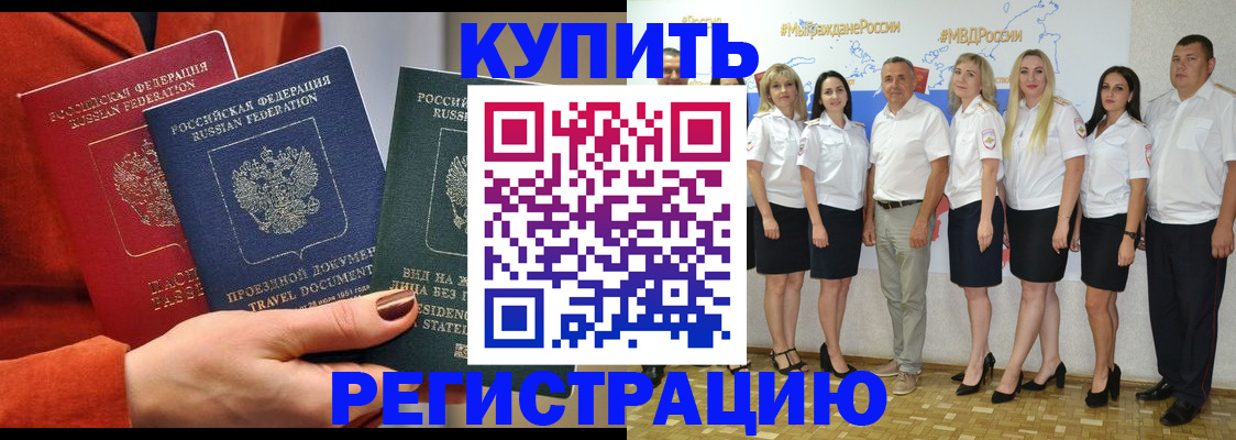 купить прописку в Сальске